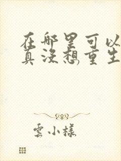 在哪里可以看我真没想重生啊