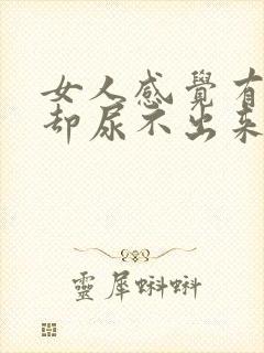 女人感觉有尿意却尿不出来怎么办