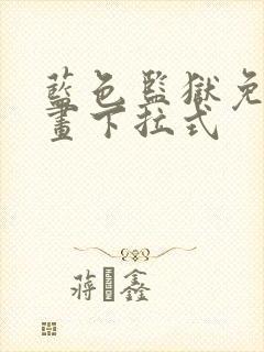 蓝色监狱免费漫画下拉式