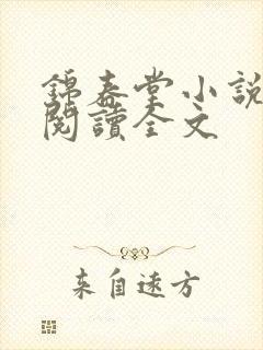 锦春堂小说免费阅读全文