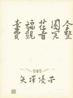 幸福花园全集免费观看完整版高清