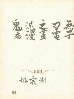 鬼灭之刃无限城篇漫画电子版