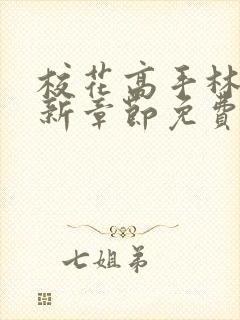 校花高手林逸最新章节免费阅读全文