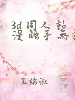 3d 同人 动漫 触手 无尽