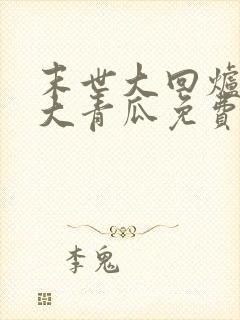 末世大回炉一条大青瓜免费阅读