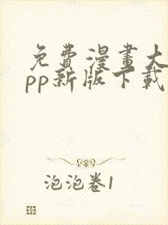 免费漫画大全app新版下载安装