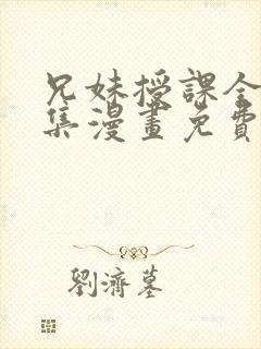 兄妹授课全46集漫画免费