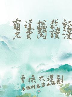 霸道总裁轻轻爱免费阅读漫画