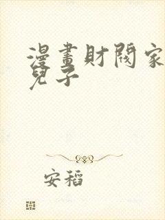 漫画财阀家的小儿子