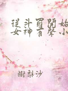 从斗罗开始俘获女神有声小说