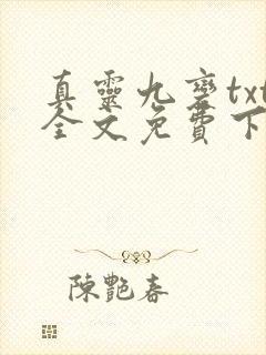 真灵九变txt全文免费下载