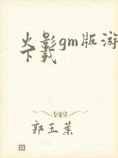 火影gm版游戏下载