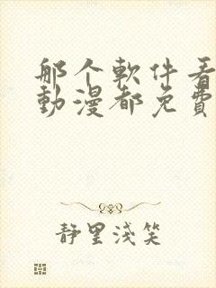 那个软件看什么动漫都免费