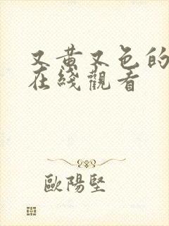 又黄又色的网站在线观看