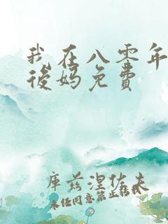 我在八零年代当后妈免费