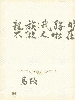 龙族:我路明非不做人啦在线全本阅读