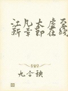 江凡太虚至尊最新章节在线阅读