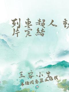 列车超人 动画片完结