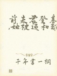 前夫君登基为帝,她被逼和离司烨全文在线