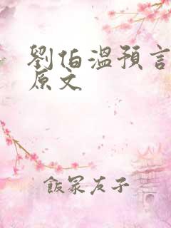 刘伯温预言圣人原文