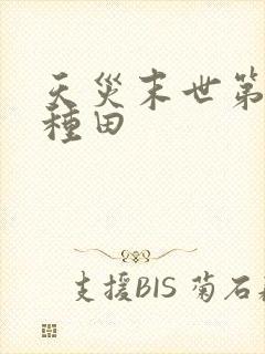 天灾末世第三年种田