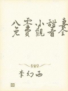 八零小甜妻短剧免费观看全集