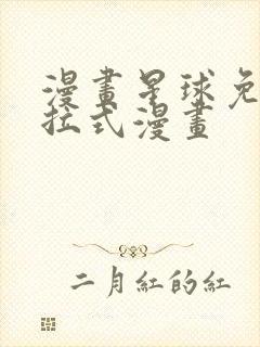 漫画星球免费下拉式漫画