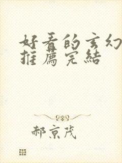 好看的玄幻小说推荐完结