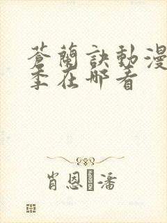 苍兰诀动漫第二季在哪看