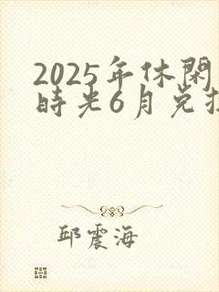 2025年休闲时光6月兑换码