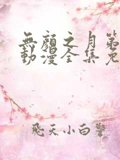 无颜之月第一季动漫全集免费