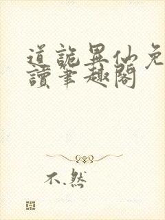 道诡异仙免费阅读笔趣阁