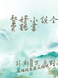 赘婿小说全集免费听书