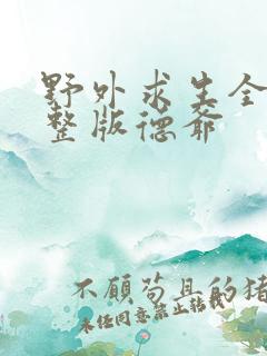 野外求生全集完整版德爷