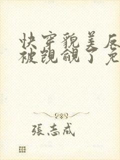 快穿貌美反派又被觊觎了免费阅读