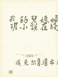 我的儿媳妇是苏玥小说在线阅读