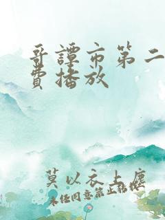 哥谭市第二季免费播放