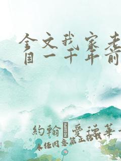 全文我家老婆来自一千年前