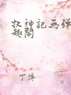 牧神记无弹窗笔趣阁