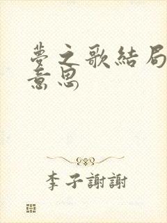 梦之歌结局什么意思