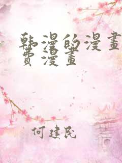 韩漫的漫画网免费漫画