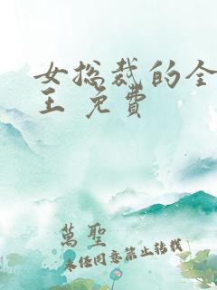 女总裁的全能兵王 免费