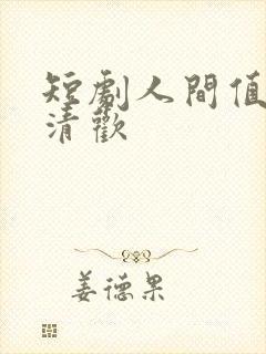 短剧人间值得最清欢