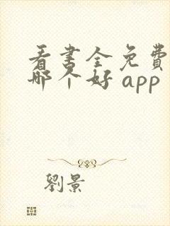 看书全免费软件哪个好 app