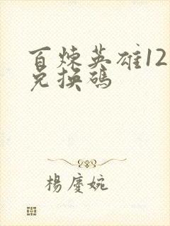 百炼英雄12个兑换码