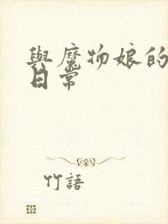 与魔物娘的同居日常