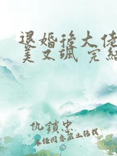 退婚后大佬她又美又飒 完结