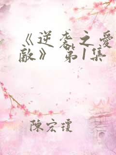 《逆袭之爱上情敌》 第1集