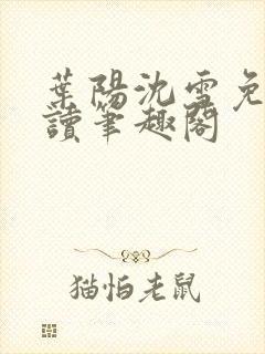 叶阳沈雪免费阅读笔趣阁