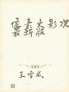 像素火影次时代最新版